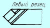 Резец Проходной прямой 32х20х100 ВК8 левый (шт)