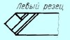 Резец Проходной прямой 25х16х140 Т15К6 левый (шт)