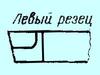 Резец Проходной упорный отогнутый 25х16х140 Т14К8 левый (шт)