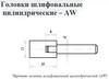 Головка абразивная 32х32х6 AW(ГЦ) 25А F60(25Н) O(СТ1) с хвостовиком \